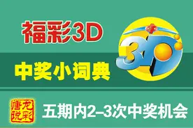「唐龙说彩」第025-029期3D五期三次机会图片