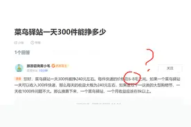 菜鸟驿站一天300件能挣多少钱？知道真相你还敢做吗图片