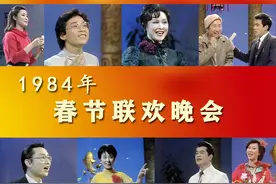 揭秘84年春晚 经典如何造就？蒋大为朱明瑛绽放异彩 张明敏一鸣惊人图片