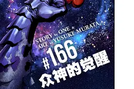 一拳超人重置版213话：神明饿狼VS埼玉，众神的觉醒，究极对决图片