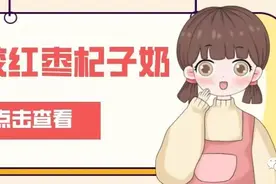 花胶红枣杞子奶图片