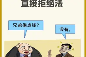 朋友找你借钱，十招教你如何拒绝图片