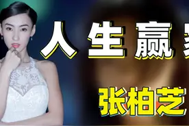 “真富婆”张柏芝：三个娃两个爹，当年照片门曝光为何还这么有钱图片