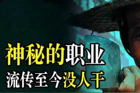 民间传说中的8种神秘职业，流传至今却无人肯干，网友：你行你上图片