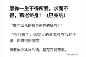 愿你一生不得所爱，求而不得，孤老终身！（已完结）图片