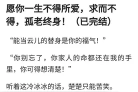 愿你一生不得所爱，求而不得，孤老终身！（已完结）图片