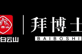 “三分钟淡纹,七天去皱，五十天逆生长”的广药白云山拜博士涉嫌虚假宣传及传销图片
