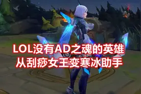 LOL没有“AD之魂”的英雄：被玩家戏称“助手”，却在大乱斗封神图片