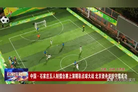 中国·石家庄五人制擂台赛上演精彩点球大战 北京资舟逆转守擂成功图片