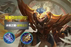 王者荣耀：这些装备切勿同时出，被动冲突，伤害会降低，逐日上榜图片