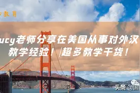 在美国的Lucy老师，分享在美国从事对外汉语教学经验！|分享图片
