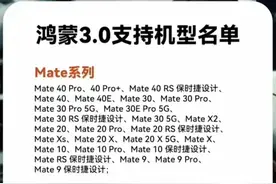 名单出炉！华为鸿蒙3.0，支持众多机型适配图片