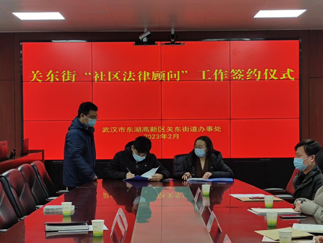 武汉东湖新技术开发区关东街举行“社区法律顾问”签约仪式