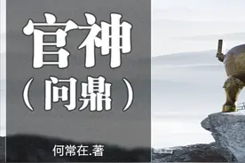 官场文的经典，何常在封神之作《官神》图片