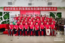 华中农业大学（东莞校友会）第四届换届会议圆满结束图片