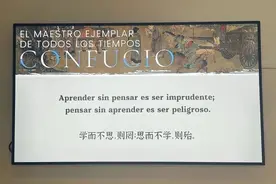 “万世师表——孔子文化主题展”在马德里中国文化中心开幕图片
