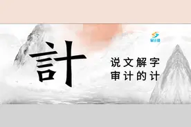 【审计趣知识】审计的「计」图片