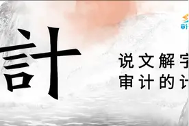 【审计趣知识】审计的「计」图片