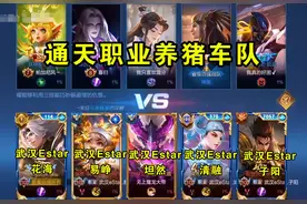 eStar五排撞职业养猪车队，首发5人被吊打，花海：受不了这养猪图片