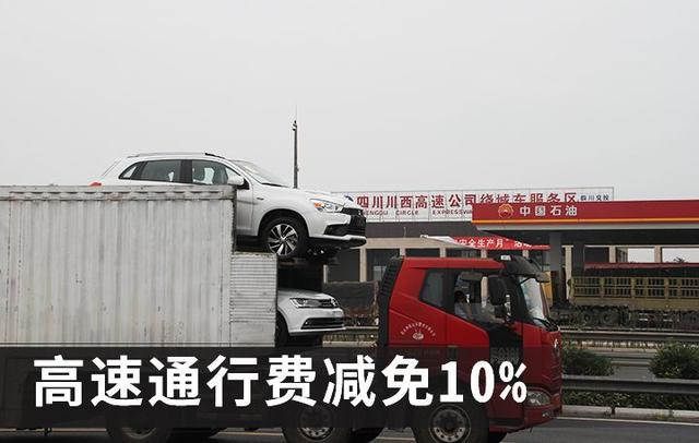 10月1日起减免高速费10% 卡友：抓紧上车等啥呢？