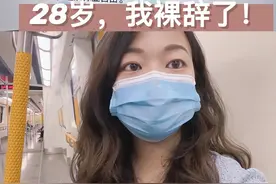 985高校女大学生裸辞深圳大公司：“我活得像只老鼠”图片