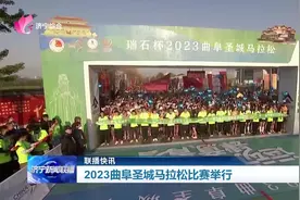 2023曲阜圣城马拉松比赛举行 7000多名选手参赛图片