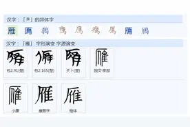 常用字范式之一三九图片