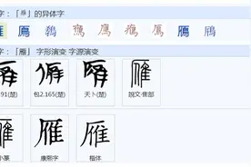 常用字范式之一三九图片