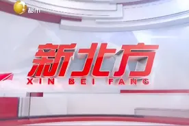 辽宁人最喜爱的节目《新北方》，曾经的主播都去了哪里？图片