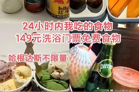 沈阳这家洗浴中心｜哈根达斯雪糕不限量图片