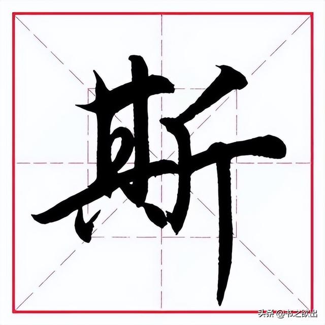 田英章毛笔行书《偏旁部首 61 斤字旁》