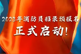 等你来！2023年消防员招录预报名工作正式启动！图片