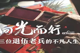 向光而行｜三位退伍老兵的不凡人生图片