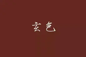 每天一句《道德经》此两者同出而异名 同谓之玄图片