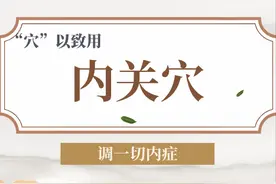 【穴以致用】内关穴——调一切内症！图片
