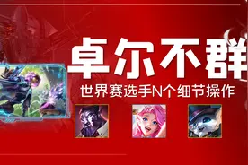 金铲铲之战：「卓尔不群如何运营？」复盘世界赛选手N个细节操作图片