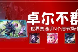 金铲铲之战：「卓尔不群如何运营？」复盘世界赛选手N个细节操作图片