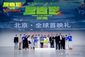 《巨齿鲨2：深渊》全球唯一首映礼举办，众多中国影人助阵推荐图片