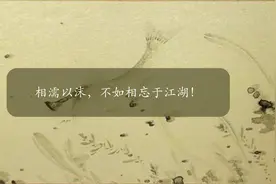 “相濡以沫，不如相忘于江湖”，这句话究竟表达是什么意思呢？图片