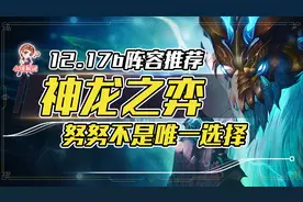 云顶之弈：国服前十上分思路，学会轻松上大分图片