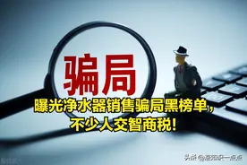 曝光净水器销售骗局黑榜单，不少人交智商税！科普常识，别上当图片