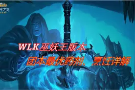 WLK阶段团本合剂、药剂、药水以及烹饪，你准备好了吗？图片