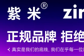 小米今天这瓜，「紫米」并非 「ZMI」？图片