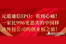 元道通信IPO：一个比996更恶劣的中国移动外包公司的创业板之旅图片