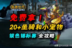 魔兽世界WLK：20+个免费坐骑和小宠物，“银色锦标赛”全攻略图片