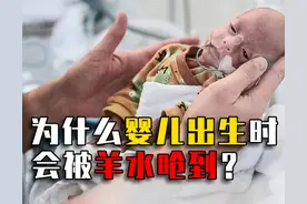 为什么婴儿在羊水里，泡10个月都没事，出来的时候反而会呛水？图片