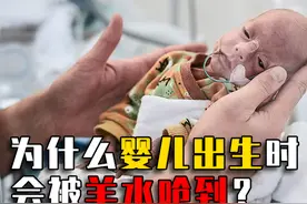 为什么婴儿在羊水里，泡10个月都没事，出来的时候反而会呛水？图片
