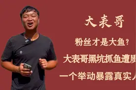 粉丝才是大鱼？大表哥黑坑抓鱼遭质疑，一个举动暴露真实人品图片