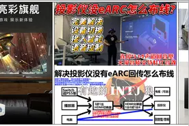 投影仪没eARC怎么布线？怎么接回音壁，完美解决多设备输入图片