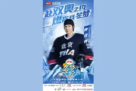 带你认识2021冬奥会冰球推广大使 演员钟汉良图片